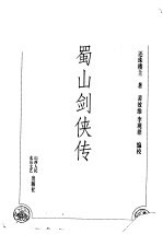 蜀山剑侠传 第7卷