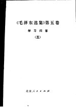 《毛泽东选集》 第5卷 学习问答 5