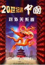 20世纪的中国 对外关系卷