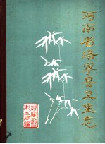 河南省洛宁县卫生志 1840-1984