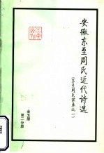 安徽东至周氏近代诗选 东至周氏家乘之一 第2分册