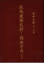 革命文献 第110辑 抗战建国史料:粮政方面 1