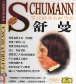 环球经典名曲导读 舒曼