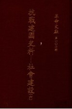 革命文献 第101辑 抗战建国史料：社会建设 6
