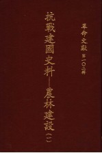 革命文献 第102辑 抗战建国史料:农林建设 1