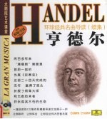 环球经典名曲导读 续集 亨德尔