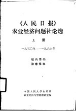 《人民日报》农业经济问题社论选 上 1950-1966