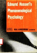 胡赛尔现象学的心理学:历史批判的研究