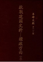 革命文献 第112辑 抗战建国史料：粮政方面 3