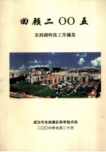 回顾2005 东西湖科技工作撷英