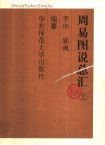 周易图说总汇 上