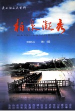 东西湖文史资料 第11辑 柏泉凝秀