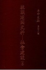 革命文献 第98辑 抗战建国史料：社会建设 3