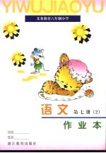 作业本 语文 第7册 2