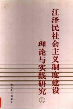 江泽民社会主义制度建设理论与实践研究 上