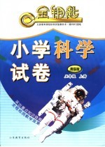 小学科学试卷 青岛版 五年级 下