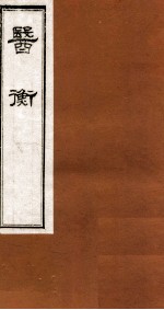医衡 卷4