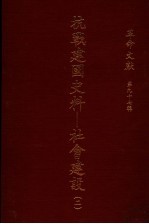革命文献 第97辑 抗战建国史料:社会建设 2