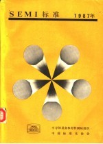 SEMI标准年鉴 1987 第6卷