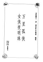 万里孤侠 女侠夜明珠