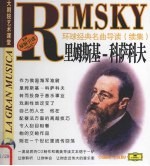 环球经典名曲导读 续集 里姆斯基-科萨科夫