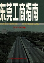 东莞工商指南．2007-2008