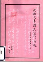 安徽东至周氏近代诗选 东至周氏家乘之一 第1分册 玉山诗选