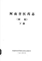 河南省医药志 初稿 下