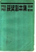 1984-1985获奖剧本集 话剧、歌剧