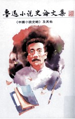 鲁迅小说史论文集 《中国小说史略》及其他