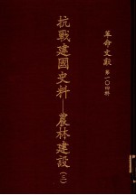 革命文献 第104辑 抗战建国史料:农林建设 3