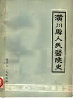 潢川县人民医院史