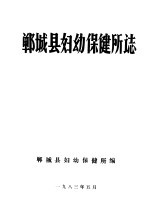 郸城县妇幼保健所志