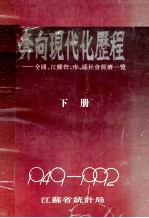 奔向现代化的历程 全国、江苏省、市、县社会经济一览(1949-1992) 下