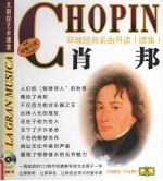 环球经典名曲导读 续集 肖邦