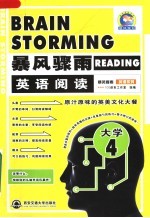 暴风骤雨英语阅读 大学 第2版