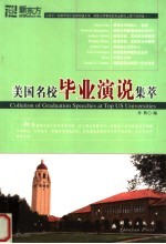 美国名校毕业演说集萃