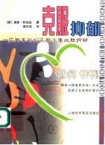 克服抑郁 应用本书的实用方案战胜抑郁