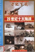 20世纪十大陆战 2