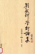刘咸炘学术论集 史学编 上