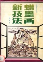蜡墨画新技法