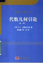 代数几何引论 第2版