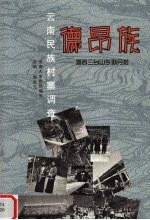 云南民族村寨调查 德昂族 潞西三台山乡勐丹村