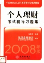 2008年版中国银行业从业人员资格认证考试教辅 个人理财考试辅导习题集