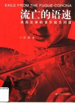 流亡的语速 来自左岸的音乐极乐同盟