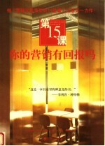 第15课:你的营销有回报吗