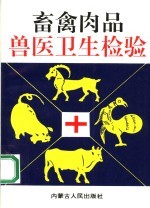 畜禽肉品兽医卫生检验