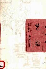 艺坛 第5卷