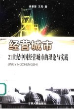 经营城市 21世纪中国经营城市的理论与实践