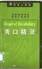 雅思王英语 秀口精灵